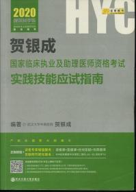 贺银成2020国家临床执业及助理医师资格考试用书实践技能应试指南