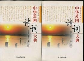 中华爱国诗词大典 1-4