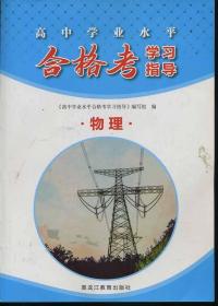 高中学业水平 合格考学业指导 物理