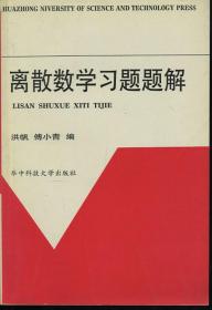 离散数学习题题解 馆藏