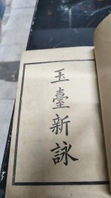 玉台新詠 全四册