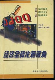 经济全球化新视角——世界主要发达国家和地区经济发展态势研究