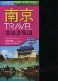 江苏省交通旅游系列：南京TRAVEL交通游览图