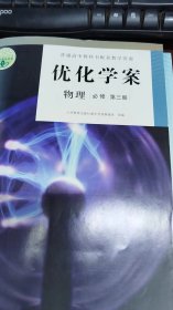 优化学案 物理 必修 第三册 附：配套试卷与参考答案