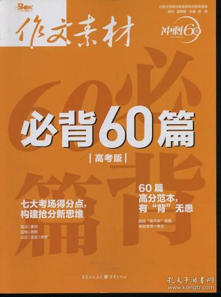 作文素材 必背60篇 高考版