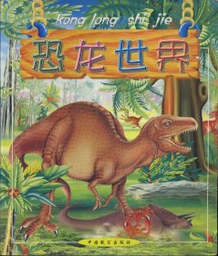 金贝壳系列画册 恐龙世界