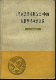 《马克思恩格斯选集》中的希腊罗马神话故事