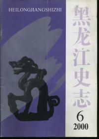 黑龙江史志 2000年第6期