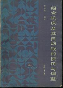 组合机床及其自动线的使用与调整