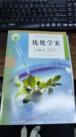 优化学案 生物学 选择性必修3 生物技术与工程 附：配套试卷与参考答案