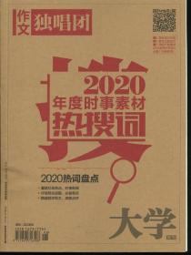 作文独唱团 2020年度时事素材热搜词