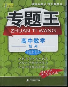 专题王：高中数学（数列）——（破解命题点 提升解题力）