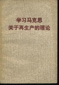 学习马克思关于再生产的理论