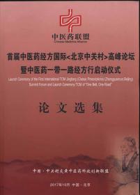 首届中医药经方国际<北京中关村>高峰论坛暨中医药一带一路经方行启动仪式论文选集