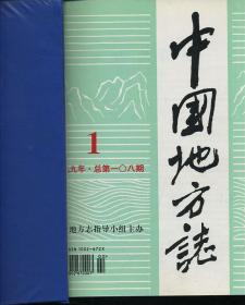 中国地方志 1999年1-6期（全年）馆藏