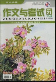 作文与考试 高中适用 2007年21期