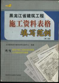 黑龙江省建筑工程施工资料表格填写范例（第三版） 无光盘