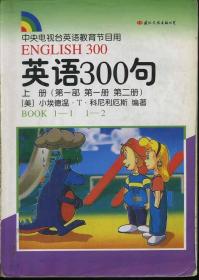 英语300句(上册)(第一部 第一册 第二册)