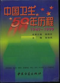 中国卫生50年历程1949-1999