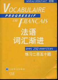 法语词汇渐进：练习二百五十题（附答案册） 初级
