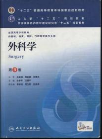 外科学（第8版）：“十二五”普通高等教育本科国家级规划教材·卫生部“十二五”规划教材：外科学（第8版）
