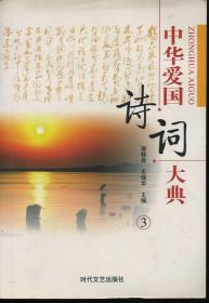 中华爱国诗词大典 3