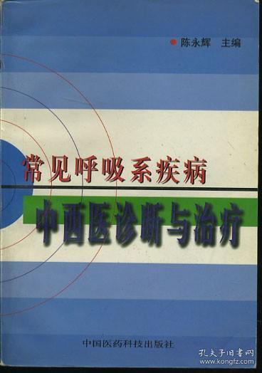 常见呼吸系疾病中西医诊断与治疗