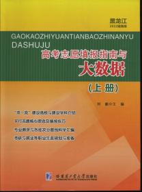 黑龙江2022数据版 高考志愿填报指南与大数据（上下册）