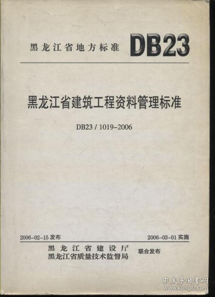 黑龙江地方标准 DB23 黑龙江省建筑工程资料管理标准