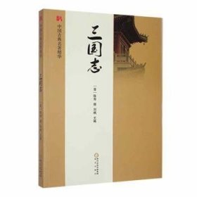 中国古典名著精华：三国志