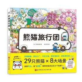 日本幼儿园绘本大奖得主野花遥新作：熊猫旅行团（精装绘本）