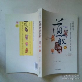 道教智慧语典