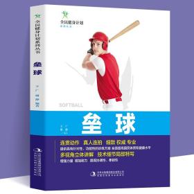 全民健身计划系列丛书--垒球（四色）