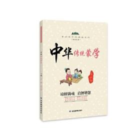 新时代中华传统文化知识丛书：中华传统蒙学