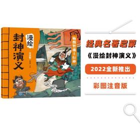 漫绘封神演义：杨戬智擒土行孙（注音版）古代英雄神话文学名著封神榜3-8岁小学生经典课外阅读书