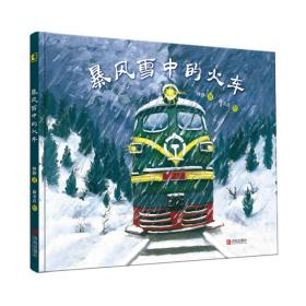 暴风雪中的火车（精装）（四色）