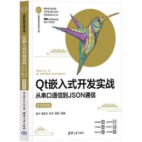 Qt嵌入式开发实战从入门到精通