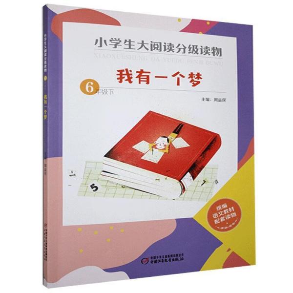 小学生大阅读分级读物·六年级下：我有一个梦  （统编语文教材配套读物）