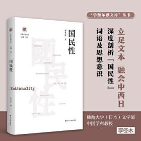 国民性（学衡尔雅文库）——影响现代中国政治-社会的100个关键概念