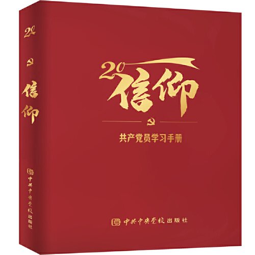 信仰-共产党员学习手册