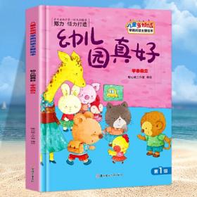 （精装）儿童多领域早期阅读主题绘本*幼儿园真好