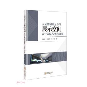 互动体验理念下的 展示空间 设计策略和实践研究