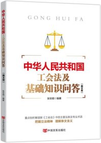 中华人民共和国工会法及基础知识问答