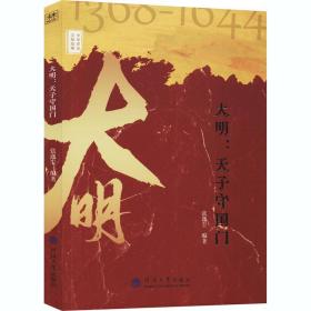 中华历史文脉故事：大明：天子守国门