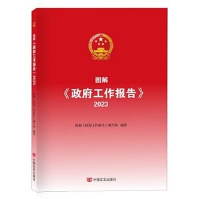 图解政府工作报告(2023)