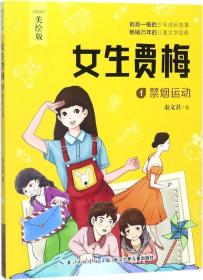 女生贾梅 . 1 : 禁烟运动 : 美绘版