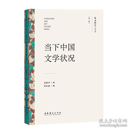 文艺研究小丛书·第二辑：当下中国文学状况