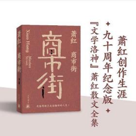 商市街（萧红创作生涯九十周年纪念版）“文学洛神”萧红散文全集