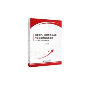 现金股利、大股东资金占用与企业业绩的关系研究：基于定向增发视角