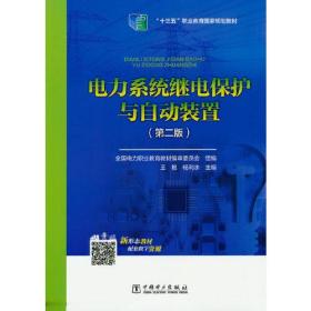 全国电力高职高专“十三五规划教材 电力系统继电保护与自动装置（第二版）